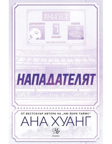 Нападателят