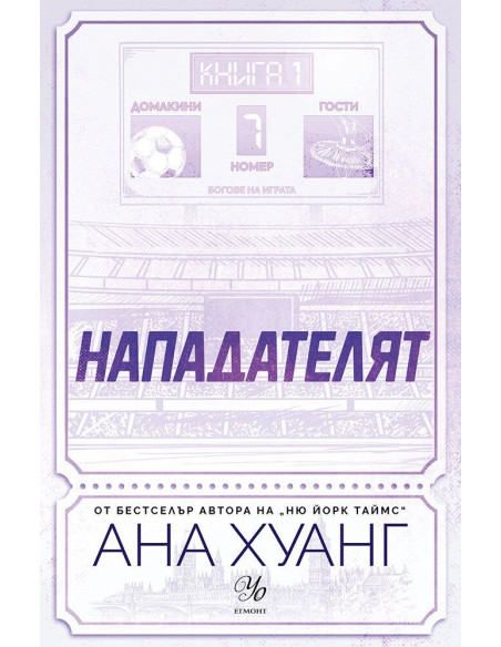 Нападателят