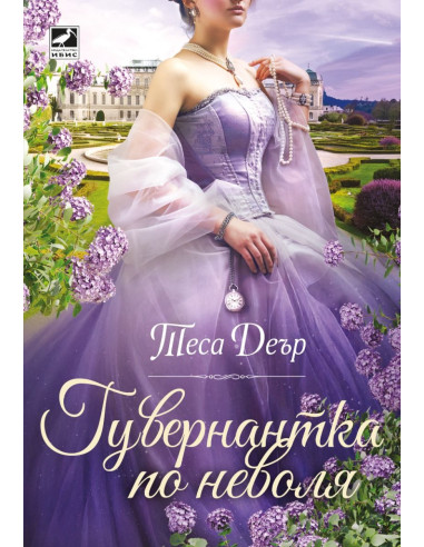 Гувернантка по неволя