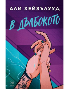 В дълбокото