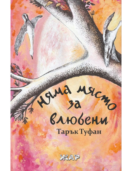 Няма свят за влюбени