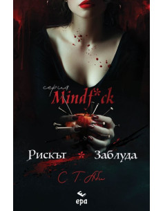Рискът и Заблуда