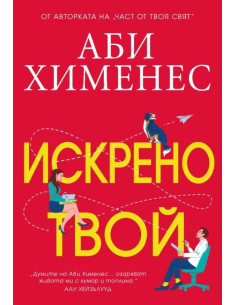 Искрено твой