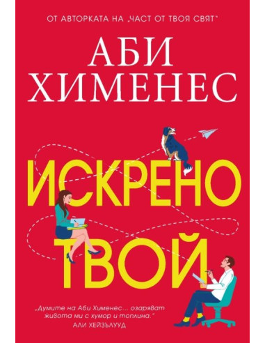 Искрено твой
