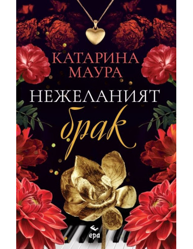Нежеланият брак