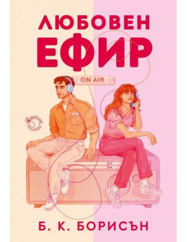 Любовен ефир