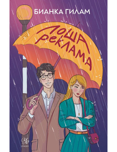 Лоша реклама