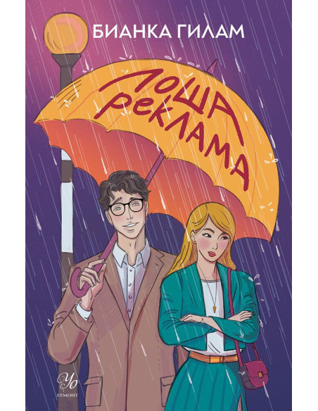 Лоша реклама