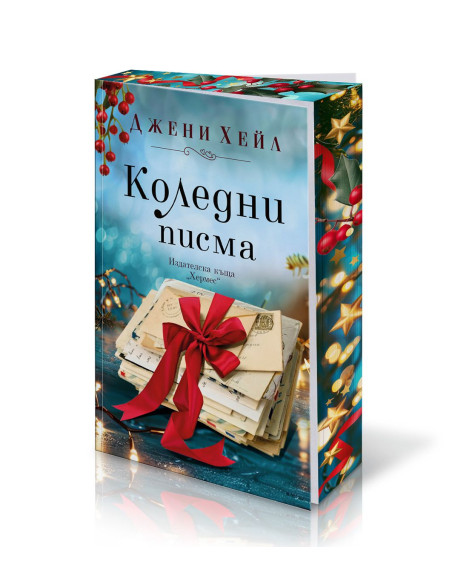 Коледни писма - с цветни порезки