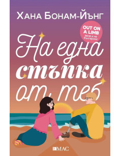 На една стъпка от теб