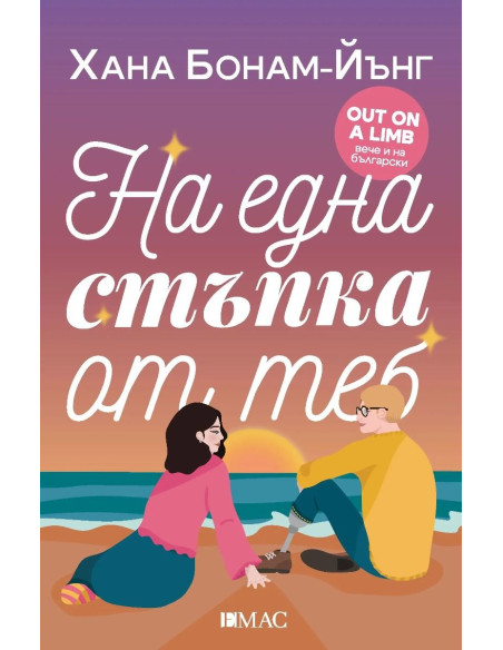 На една стъпка от теб