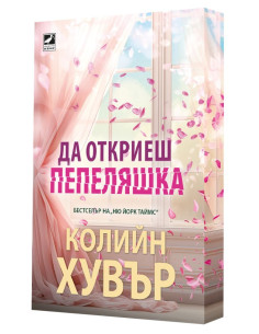Да откриеш пепеляшка