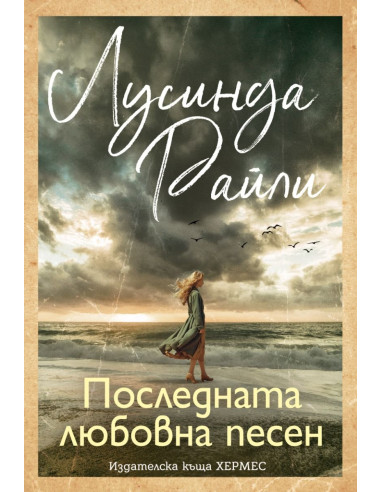Последната любовна песен
