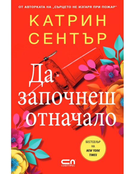 Да започнеш отначало