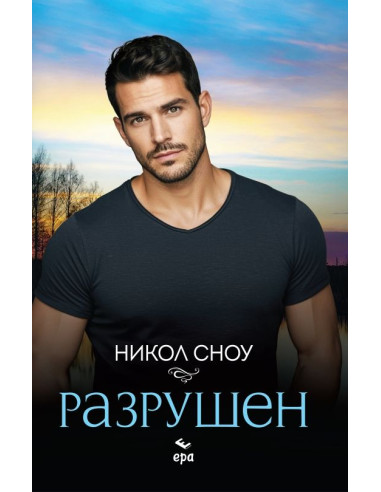 Разрушен