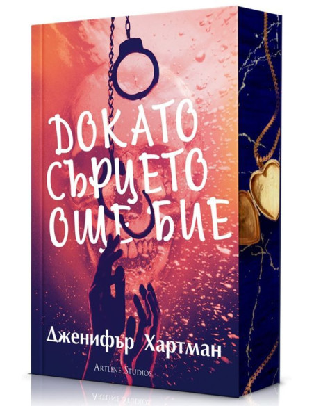 Докато сърцето още бие