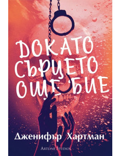 Докато сърцето още бие 2