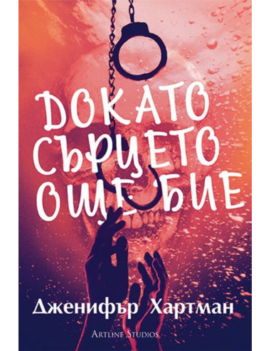 Докато сърцето още бие