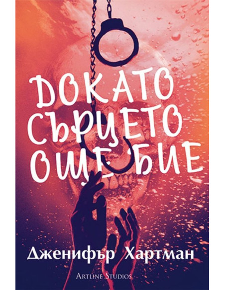 Докато сърцето още бие