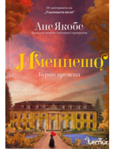 Имението - Бурни времена