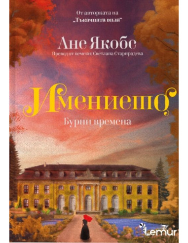 Имението - Бурни времена