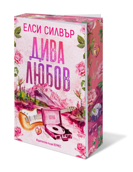 Дива любов - Роуз хил - Книга 1