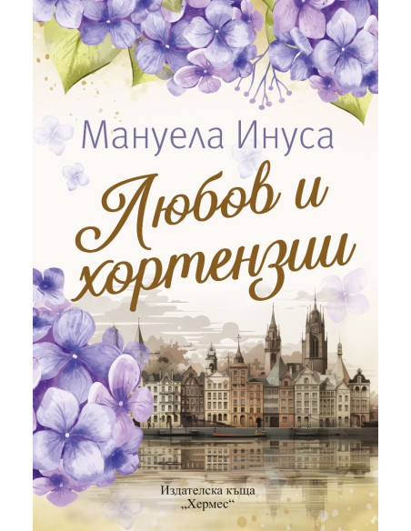 Любов и хортензии