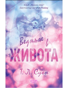 Веднъж в живота