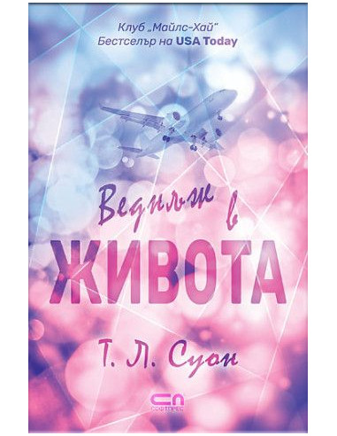 Веднъж в живота