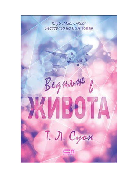 Веднъж в живота