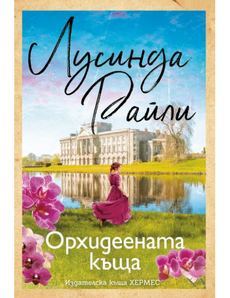 Орхидеената къща
