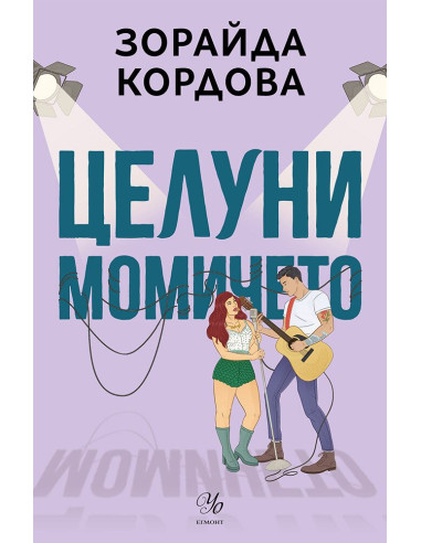 Целуни момичето