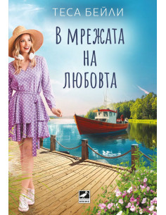 В мрежата на любовта