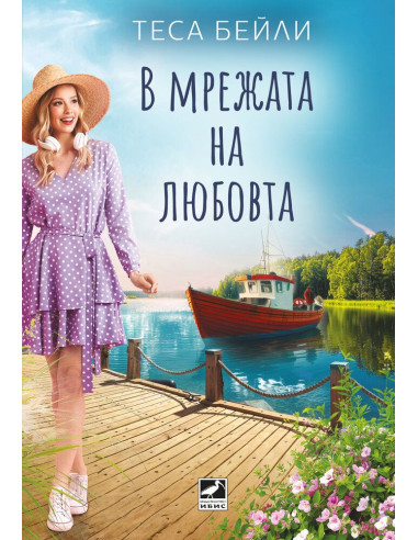 В мрежата на любовта