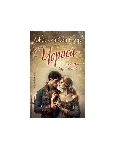 Чериса