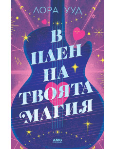 В плен на твоята магия