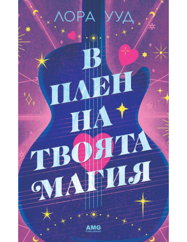 В плен на твоята магия