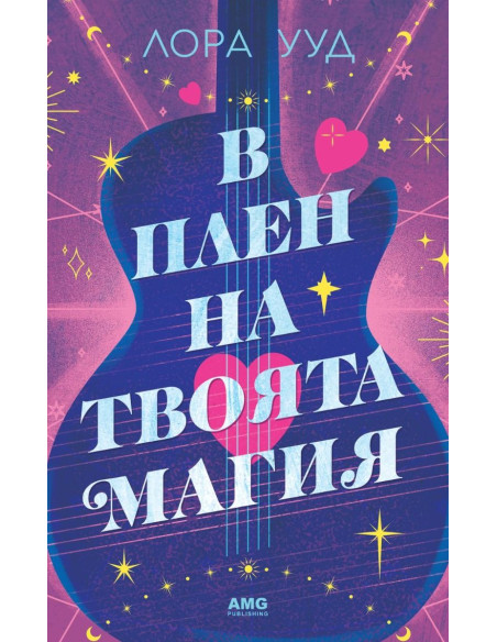 В плен на твоята магия