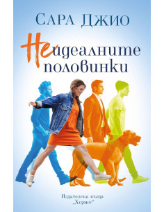Неидеалните половинки