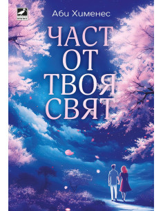 Част от твоя свят
