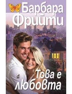 Това е любовта