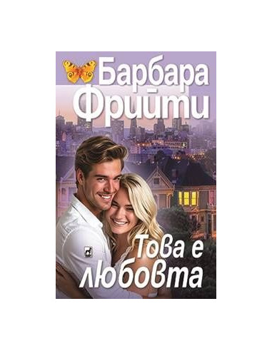 Това е любовта
