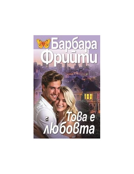 Това е любовта