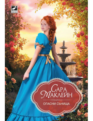 Опасни сънища