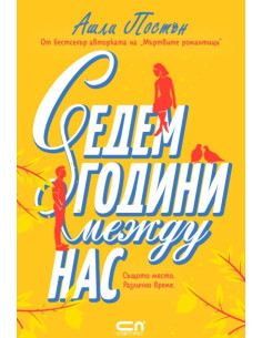 Седем години между нас