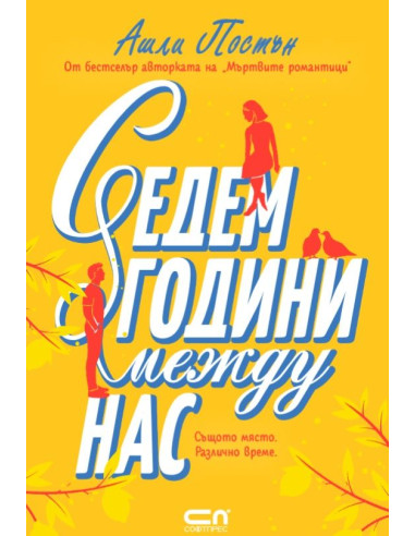 Седем години между нас