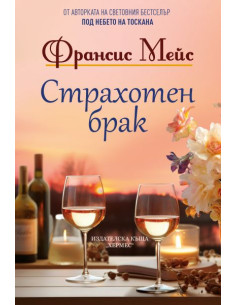 Страхотен брак