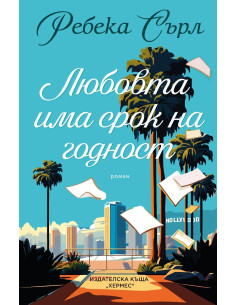 Любовта има срок на годност