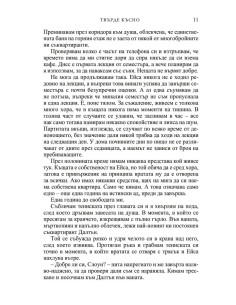 Твърде късно 2