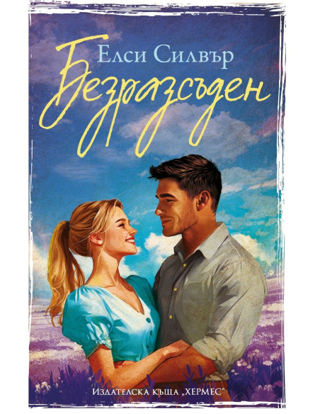 Безразсъден - Честнът Спрингс - Книга 4